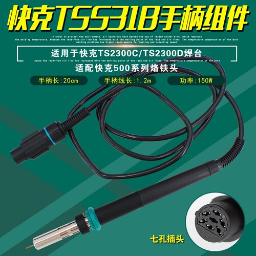 QUICK快克TSS31B手柄组件TS2300D焊台电洛铁TS2300C焊笔电烙铁