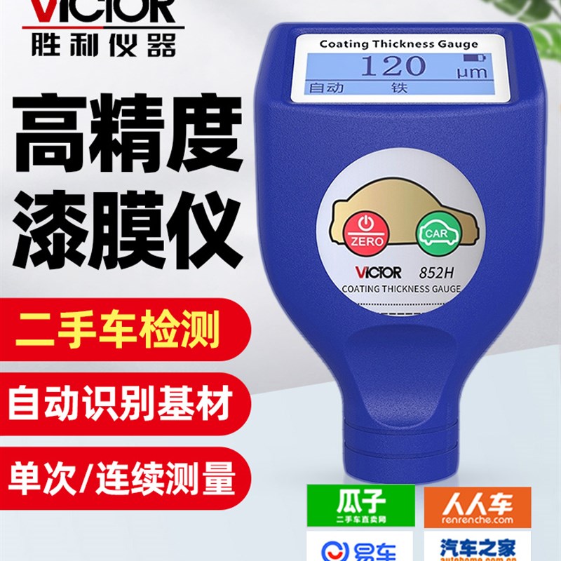 胜利VC852H二手车专用漆膜仪汽车检测涂层测厚仪数据腻子漆面检测