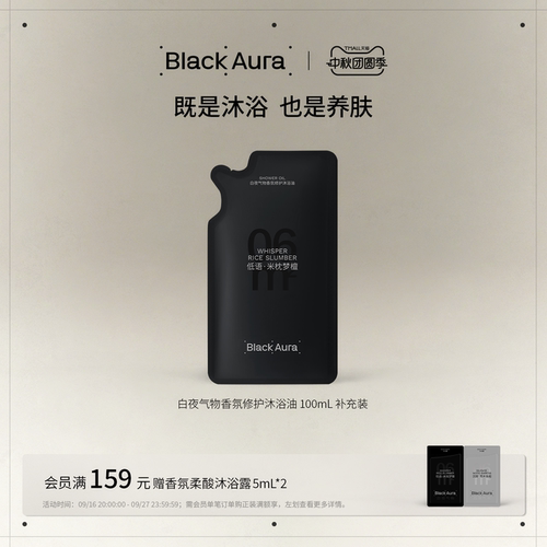 BlackAura香氛修护沐浴油补充装