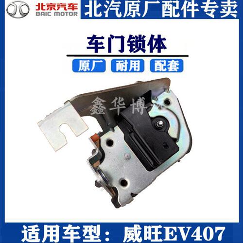 北汽威旺EV407车门锁块机构车门中控锁闭锁器前后左右门锁原厂