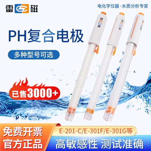 上海雷磁ph计复合电极探头可充实验室传感器E-201-C E-301-F型