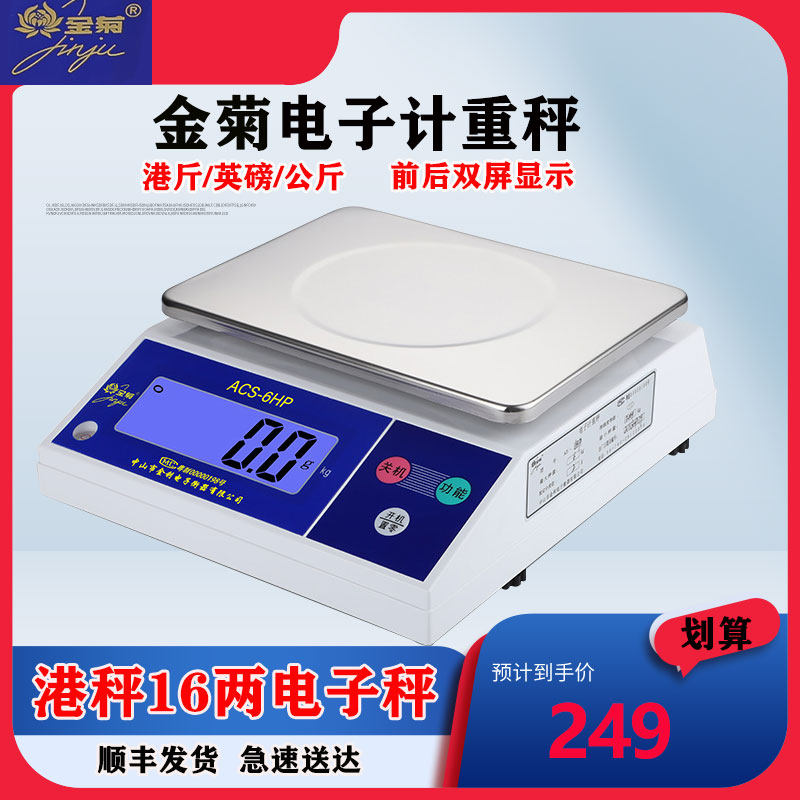 金菊电子计重秤3kg6kg15公斤30kg高精度厨房烘焙台秤港斤英磅 ACS