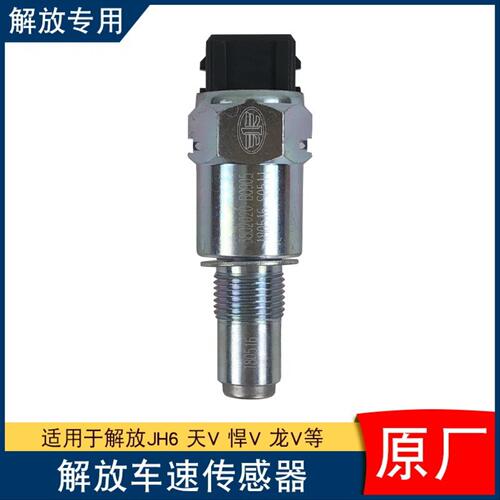 适用解放jh6车速传感器里程表迈速感应塞一汽青岛天v悍v龙vh配件