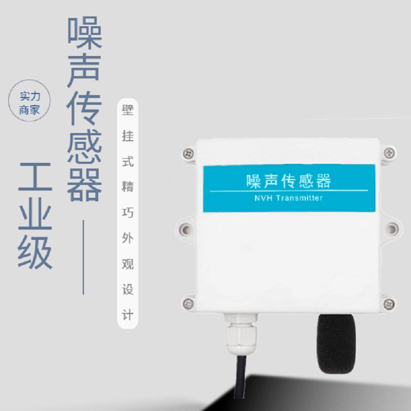 噪声传感器噪音分贝测试仪RS485检测环境音量声音测量仪