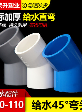PVC给水管45度弯头 直弯 上水管配件20 25 32 40 50 63 75 90 110