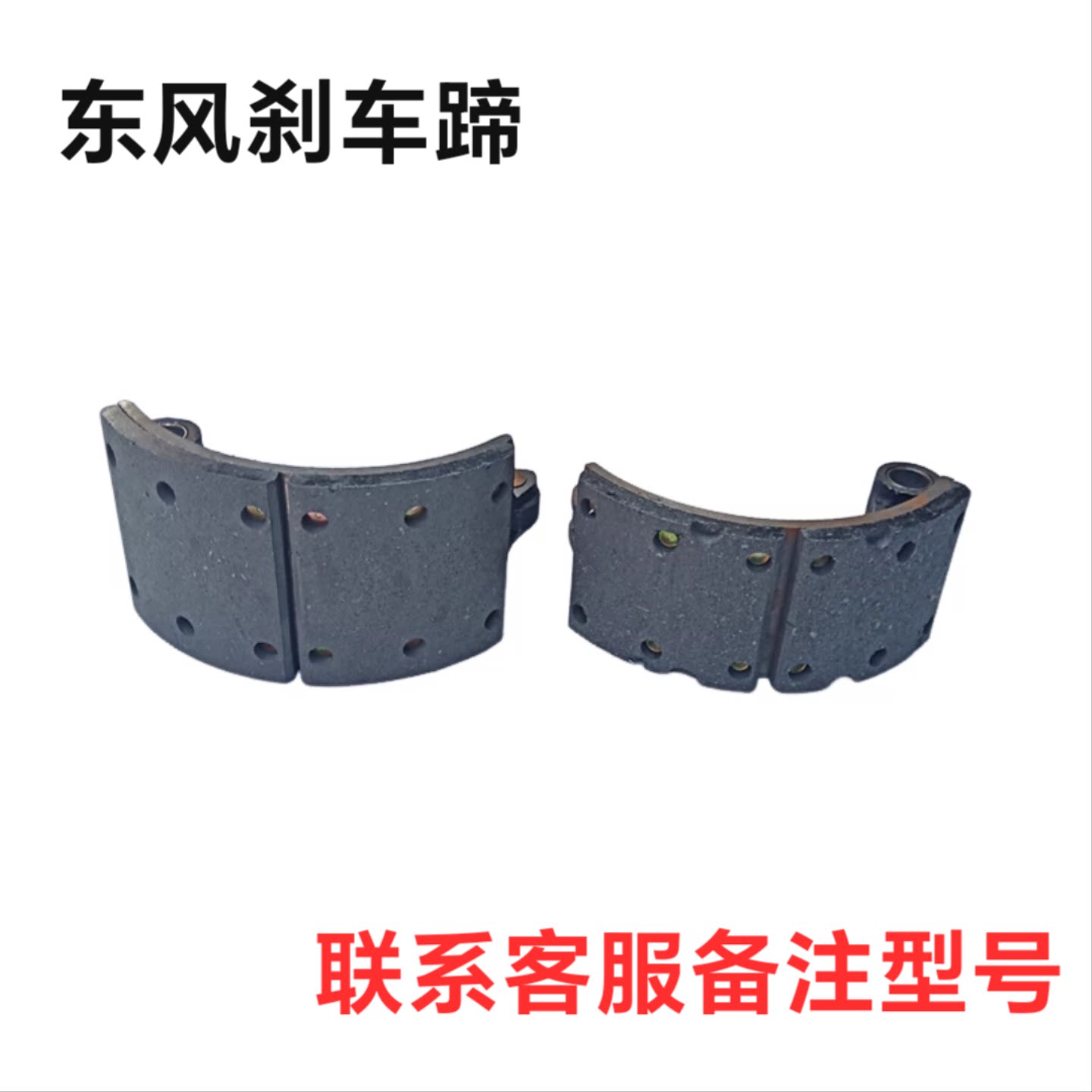 东风天锦140-160马力湖桥专用底盘 前后刹车蹄片制动蹄摩擦片蹄铁