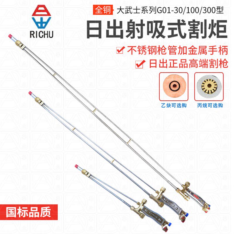 日出大武士加长型G01-30/100/300型直头乙炔丙烷射吸式割炬割枪