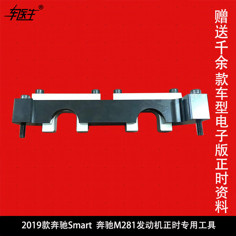 2019款奔驰M281发动机正时专用工具Smart 斯玛特1.0正时工具