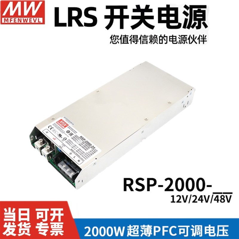 台湾明纬RSP-2000大功率开关电源12V/24V/48V高效PFC超薄可调电压