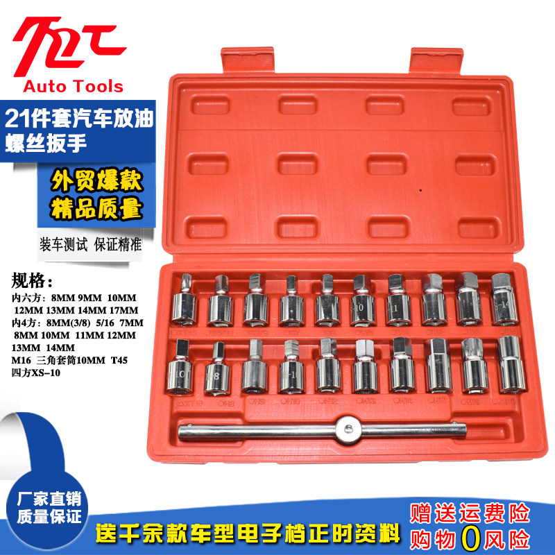 12件21件汽车放油器扳手 汽车放油螺丝拆卸专用扳手 汽保工具