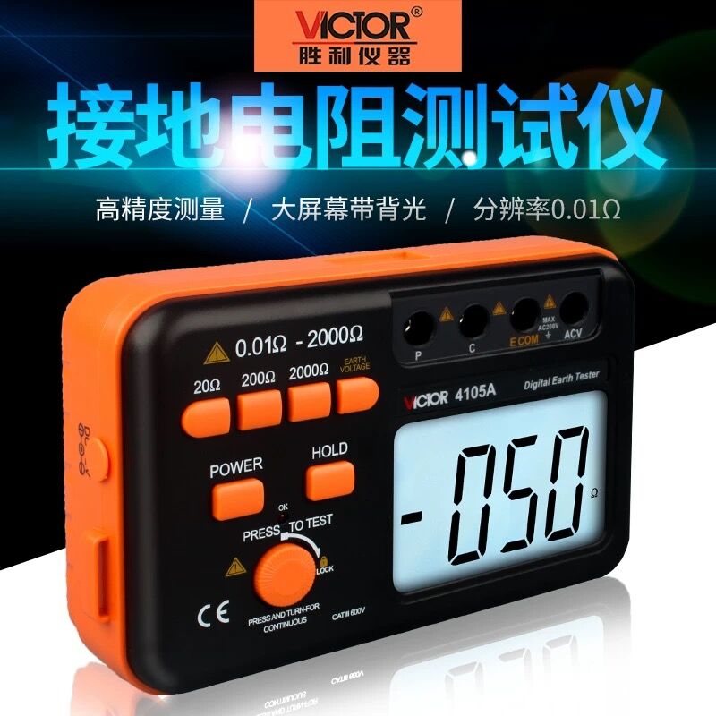 胜利接地电阻测试仪数字式接地摇表 防雷地阻测量仪高精度VC4105A