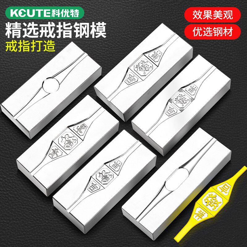 四方来财发字福戒模具富贵吉祥圆形光面戒指坑铁首饰钢槽打金工具