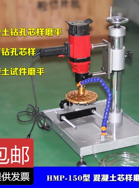 混凝土芯样磨平机HMP-150砼试件磨光机水稳岩芯补平器切割机