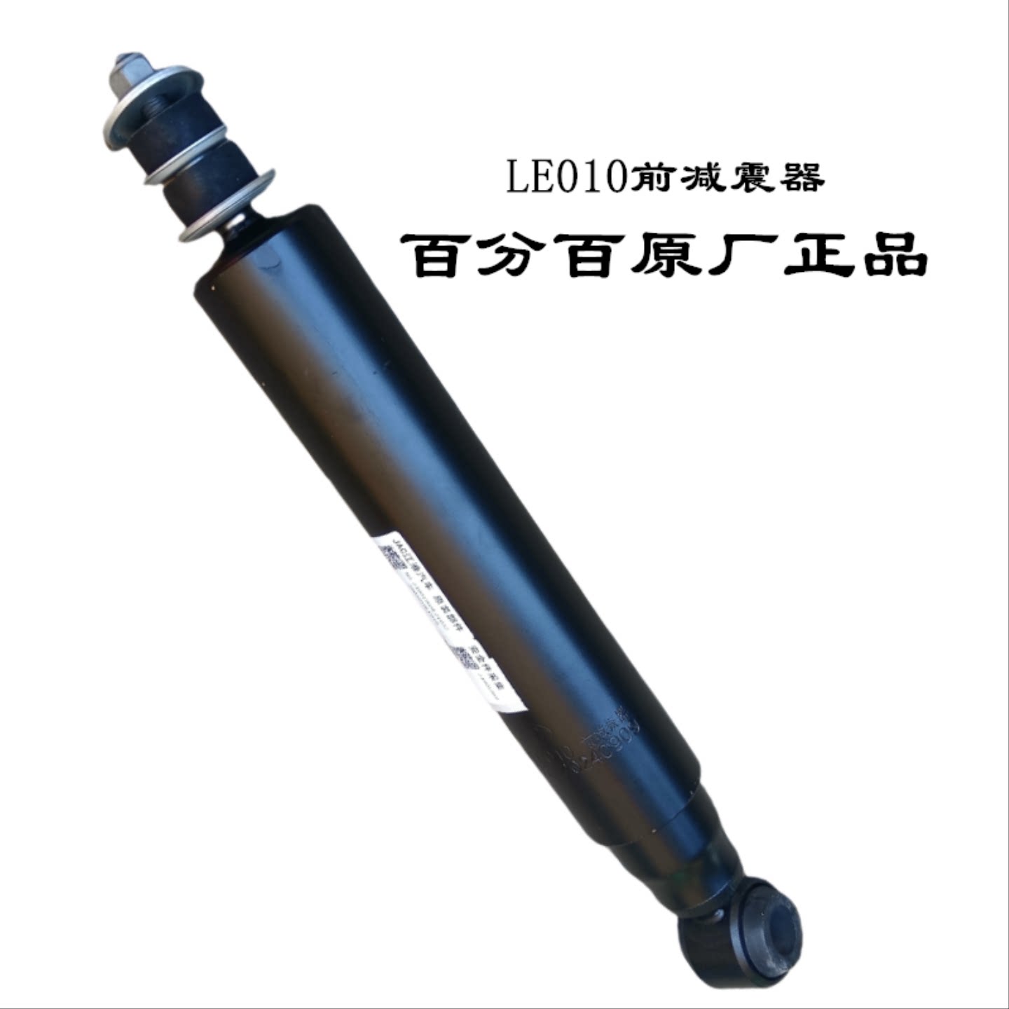 江淮配件帅铃Q6Q3骏铃S6S7康铃前减震器避震器原厂2905010LE010