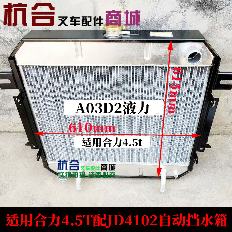 A03D2水箱 液力自动合力4-4.5吨配4102发动机水箱散热器615*610