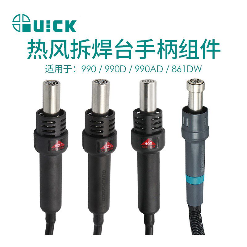 QUICK快克990/990D/990AD/805A热风枪手柄组件热风拆焊台手柄配件
