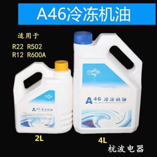 正品克拉玛依原料A46冷冻机油压缩机油冰箱冷冻油 空调冷冻油2L4L
