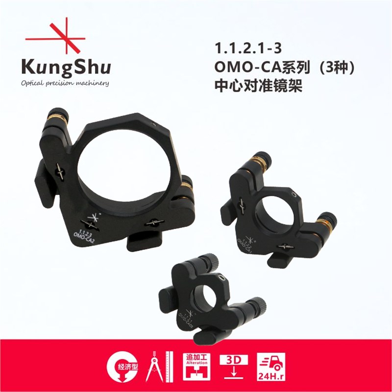 工术(KungShu)OMO-CA系列中心对准镜架\调整架 - 实物图