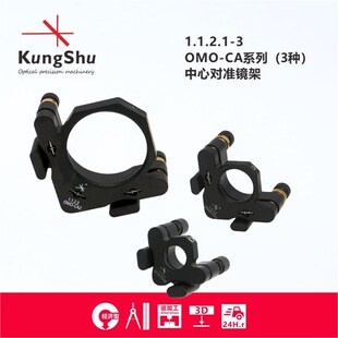 工术(KungShu)OMO-CA系列中心对准镜架\调整架