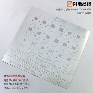 阿毛易修 高通 美信 植锡网 MTK 电源IC PM MAX MT 1 2 3电源钢网