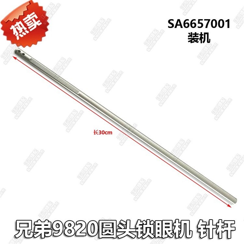 兄弟9820圆头锁眼机针杆组件 黑金刚圆头锁眼机配件针杆SA6657001