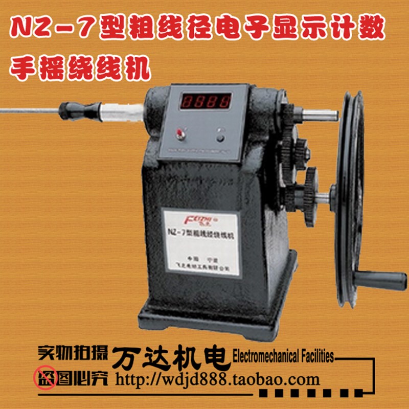 NZ-7型粗线径电子显示计数 手摇绕线机电机马达线圈变压器机