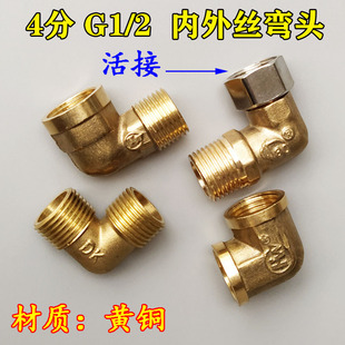 4分弯头活接内丝转外丝接头铜内接对丝水管管材连接配件90度弯头