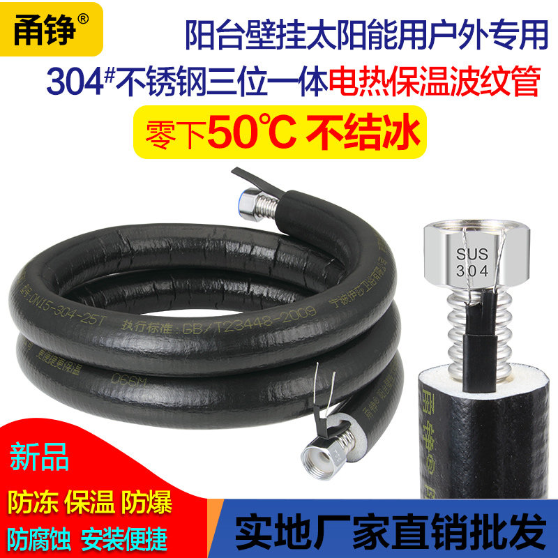 304不锈钢一体电热保温波纹管太阳能热大流量高压防爆防冻上水管