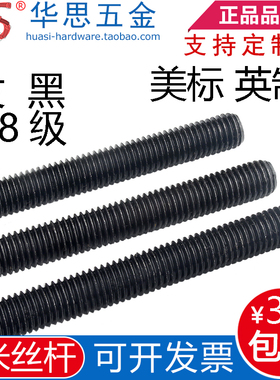 8.8级黑色美标牙条英制丝杆全螺纹螺杆碳钢1/2-13 7/8-93/4-105/8