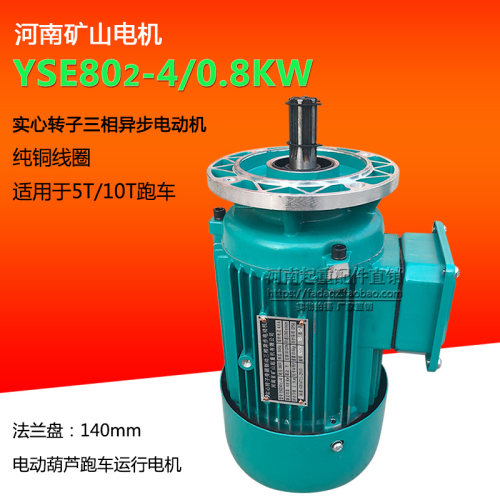 河南矿山5T/10T跑车运行电机YSE802-4/0.8KW实心转子旁磁制动电机