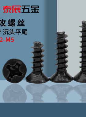沉头平尾自攻螺丝新款镀黑KB平头KB电子螺丝钉M1.2-5黑色自攻螺丝