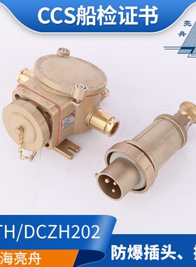 亮舟CCS证防爆证铜质船用防爆插座DCZH202-1/2/3/4插头DCTH202-2