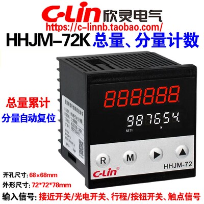欣灵牌总量/分量累计计数器HHJM-72K HHJM-72F计米器220V两排显示