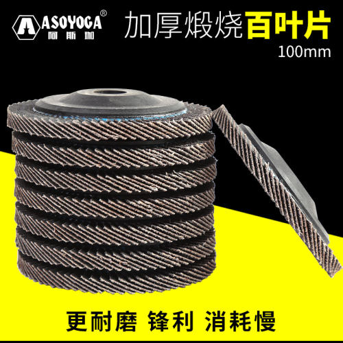 阿斯珈百叶片角磨机磨光机抛光轮100千叶轮切割片百叶轮打磨片