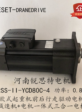 河南锐思特三合一电机RSSII-YCD80C-4 0.8KW天车行车起重驱动器