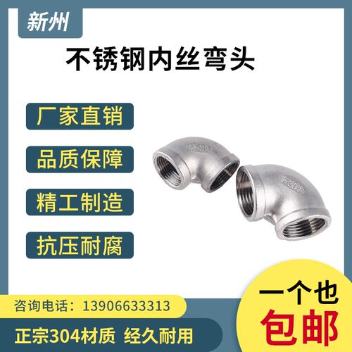 304不锈钢内丝弯头丝扣内牙螺纹弯头90度直角内丝弯头4分6分1寸