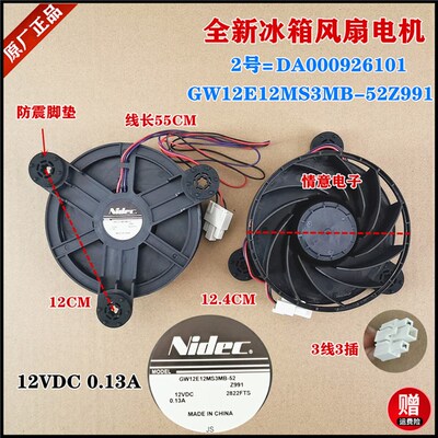 适用于冰箱风扇电机DA000926101,GW12E12MS3MB-52Z991,12VDC0.13A
