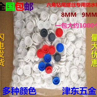 钻尾螺丝防水帽外六角燕尾自攻自钻彩钢瓦固定钉塑料保护帽包邮