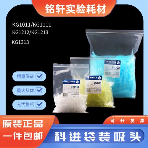 KIRGEN科进袋装吸头10ul 200ul加长无菌无酶KG1313 KG1212 KG1011