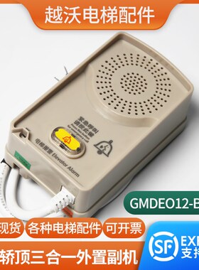 电梯轿顶三合一外置副机对讲子机GMDEO12-B4适用帝奥GMDE012-B4