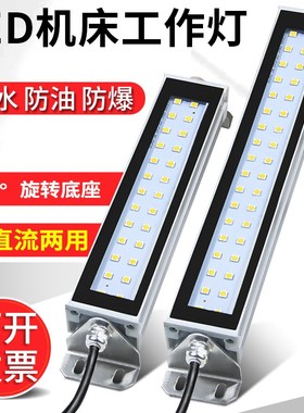 数控机床工作灯220V防水防爆led机床灯DC24V车床LED照明工作灯