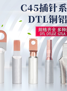 C45铜铝插针铜铝鼻子鸭嘴型DTLDZ/GTLA  DZ47空开 C45断路器插针