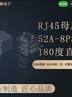 RJ45母座 52A-8P8C 1X1 全塑无边 无灯无弹 180度直插网络接口