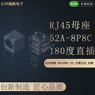 无灯无弹 RJ45母座 180度直插网络接口 全塑无边 1X1 52A 8P8C