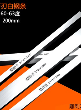 2mm厚200mm白钢条白钢刀超硬高速钢车刀白钢车刀锋钢刀条未开刃