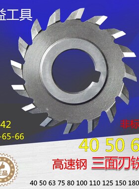 高速钢三面刃铣刀白钢三面刃铣刀锋钢圆盘铣刀白钢铣刀40 50 63mm