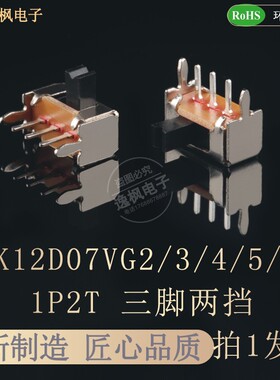 SK12D07-VG2/3/4/5/6/7(1P2T)拨动开关2档3脚弯脚拨动电源开关