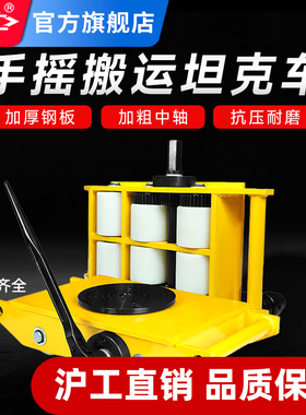 沪工手摇搬运坦克车6吨8吨12吨地牛小坦克重物位移器坦克起重工具
