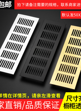 铝合金长方形透气网橱柜散热网衣柜鞋柜排气孔柜门百叶窗透气格栅