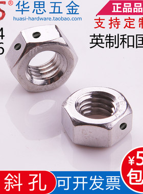 M6810不锈钢304六角螺母带金属丝孔美标英侧边打孔穿铅封钢丝螺帽
